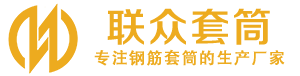 霍林郭勒钢筋套筒_霍林郭勒直螺纹连接套筒_霍林郭勒直螺纹套筒_霍林郭勒冷挤压套筒_霍林郭勒直螺纹钢筋套筒_生产厂家